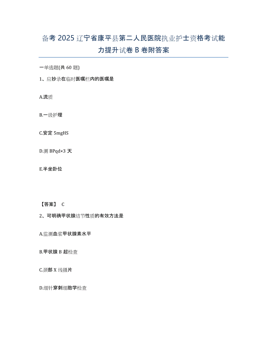 备考2025辽宁省康平县第二人民医院执业护士资格考试能力提升试卷B卷附答案_第1页