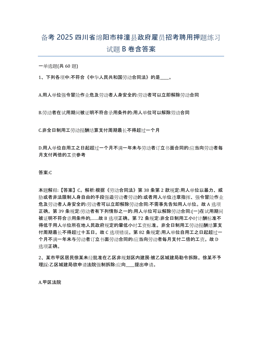 备考2025四川省绵阳市梓潼县政府雇员招考聘用押题练习试题B卷含答案_第1页