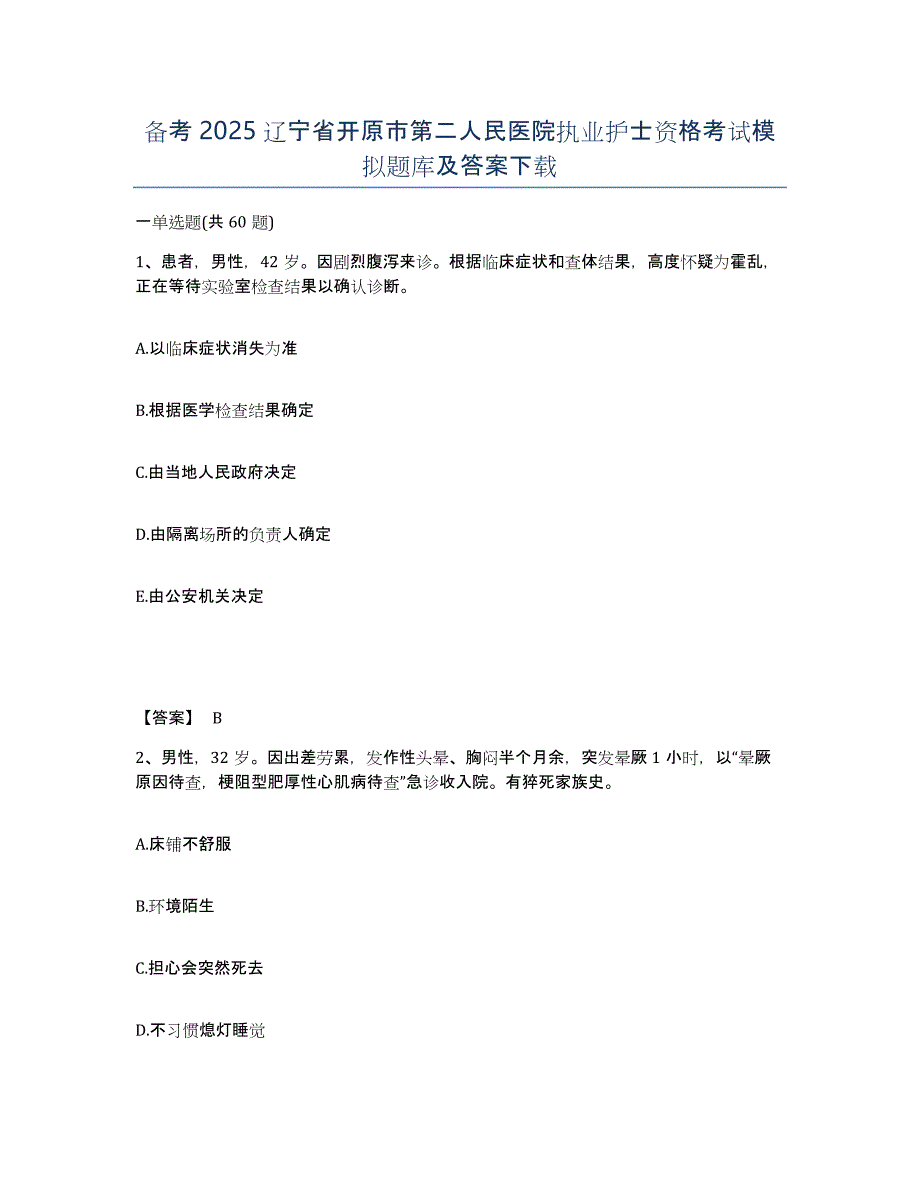 备考2025辽宁省开原市第二人民医院执业护士资格考试模拟题库及答案_第1页