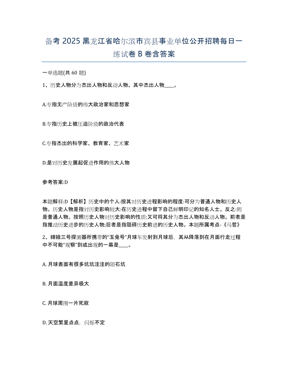 备考2025黑龙江省哈尔滨市宾县事业单位公开招聘每日一练试卷B卷含答案_第1页