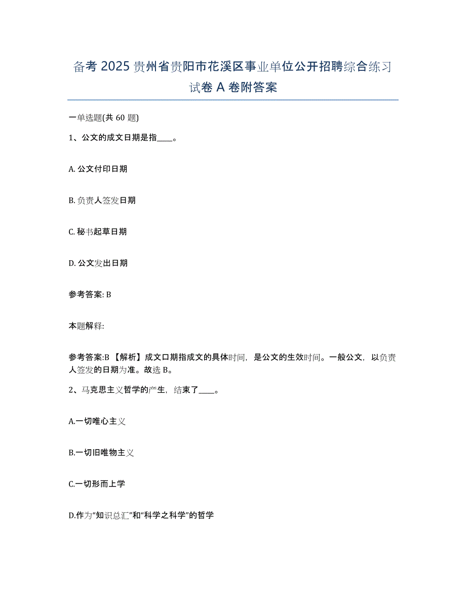 备考2025贵州省贵阳市花溪区事业单位公开招聘综合练习试卷A卷附答案_第1页