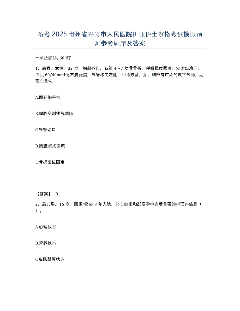 备考2025贵州省兴义市人民医院执业护士资格考试模拟预测参考题库及答案_第1页