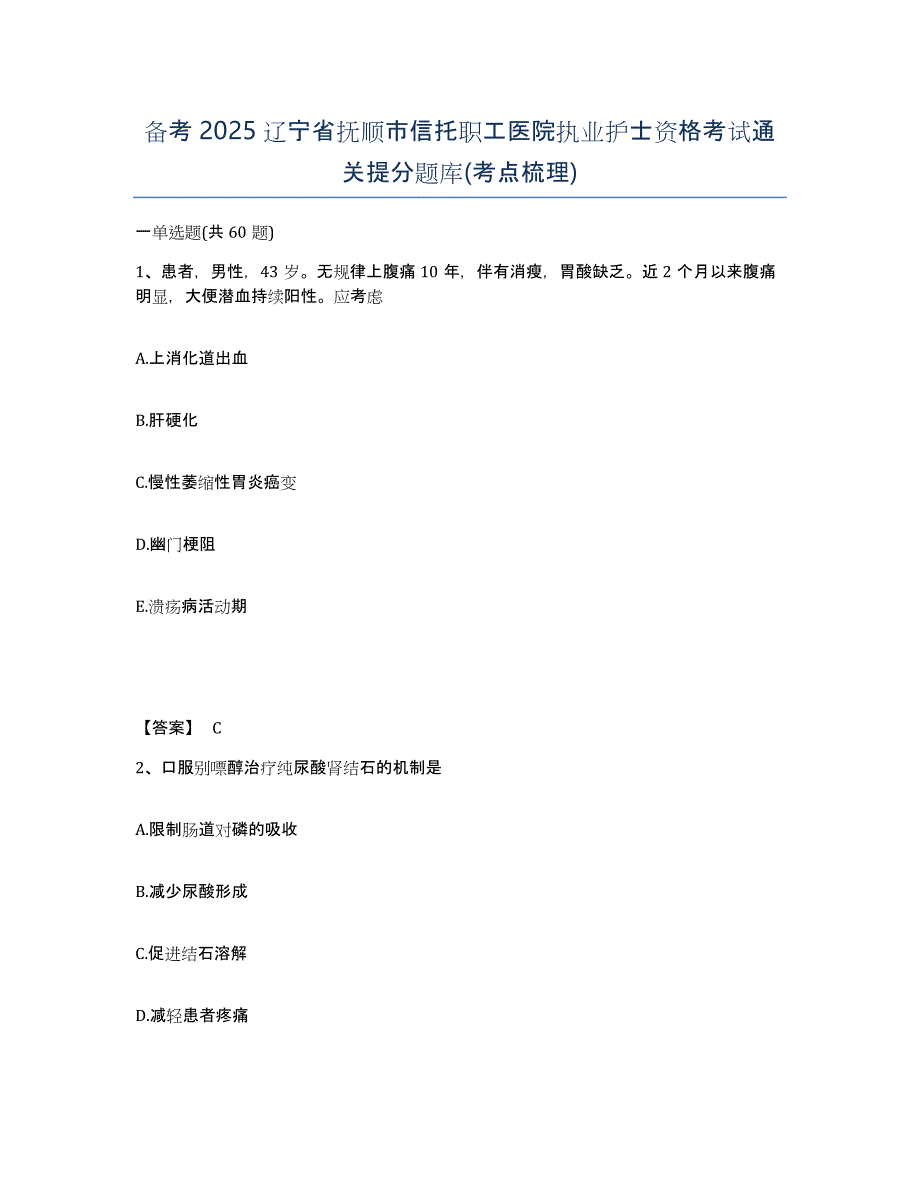 备考2025辽宁省抚顺市信托职工医院执业护士资格考试通关提分题库(考点梳理)_第1页