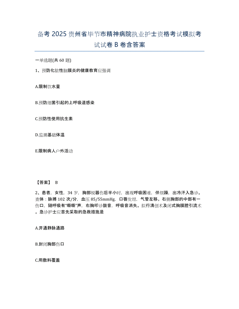 备考2025贵州省毕节市精神病院执业护士资格考试模拟考试试卷B卷含答案_第1页