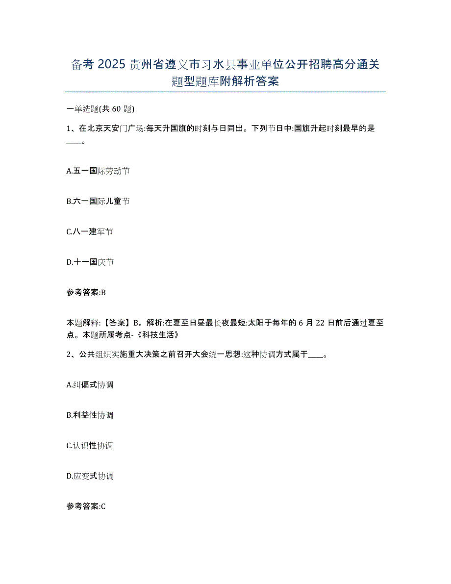 备考2025贵州省遵义市习水县事业单位公开招聘高分通关题型题库附解析答案_第1页