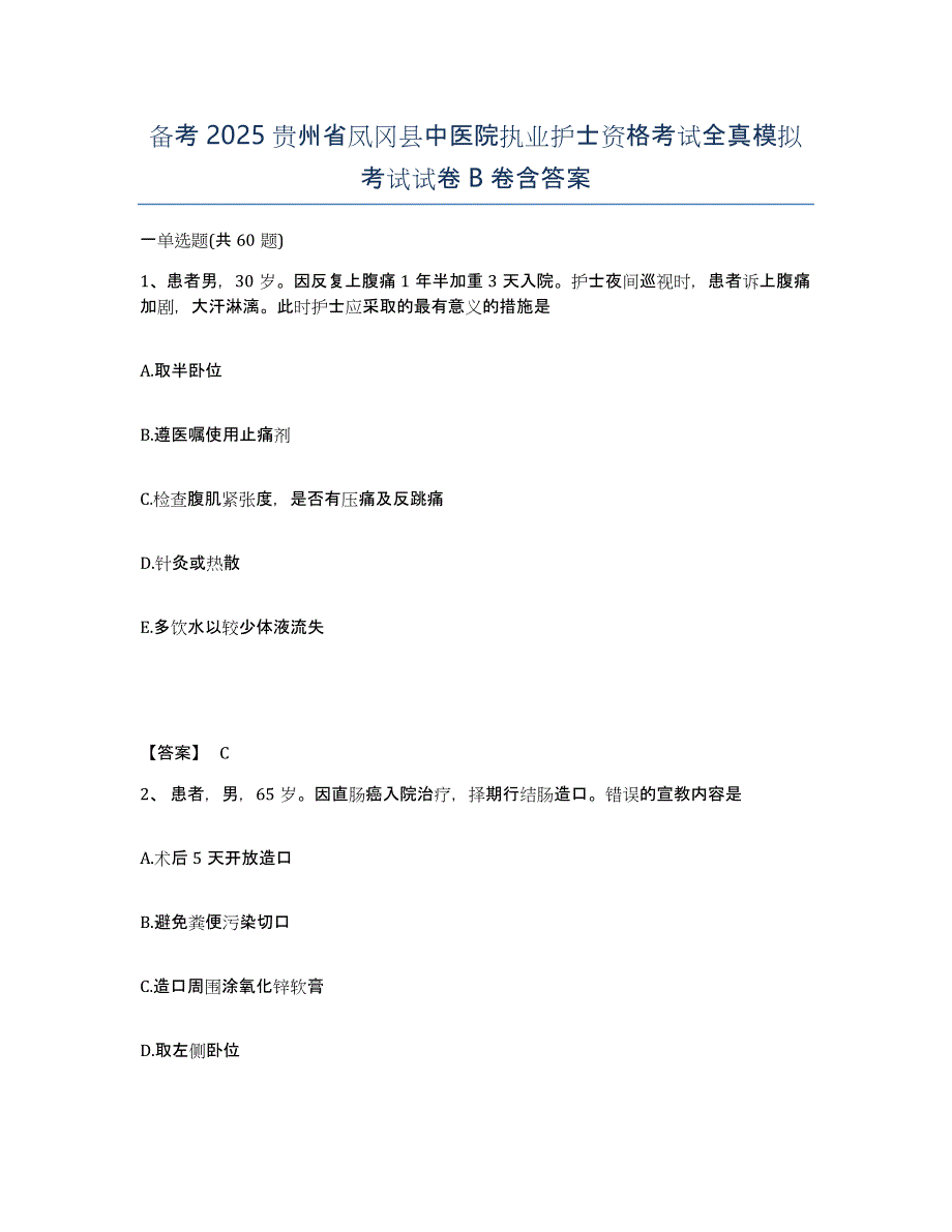 备考2025贵州省凤冈县中医院执业护士资格考试全真模拟考试试卷B卷含答案_第1页