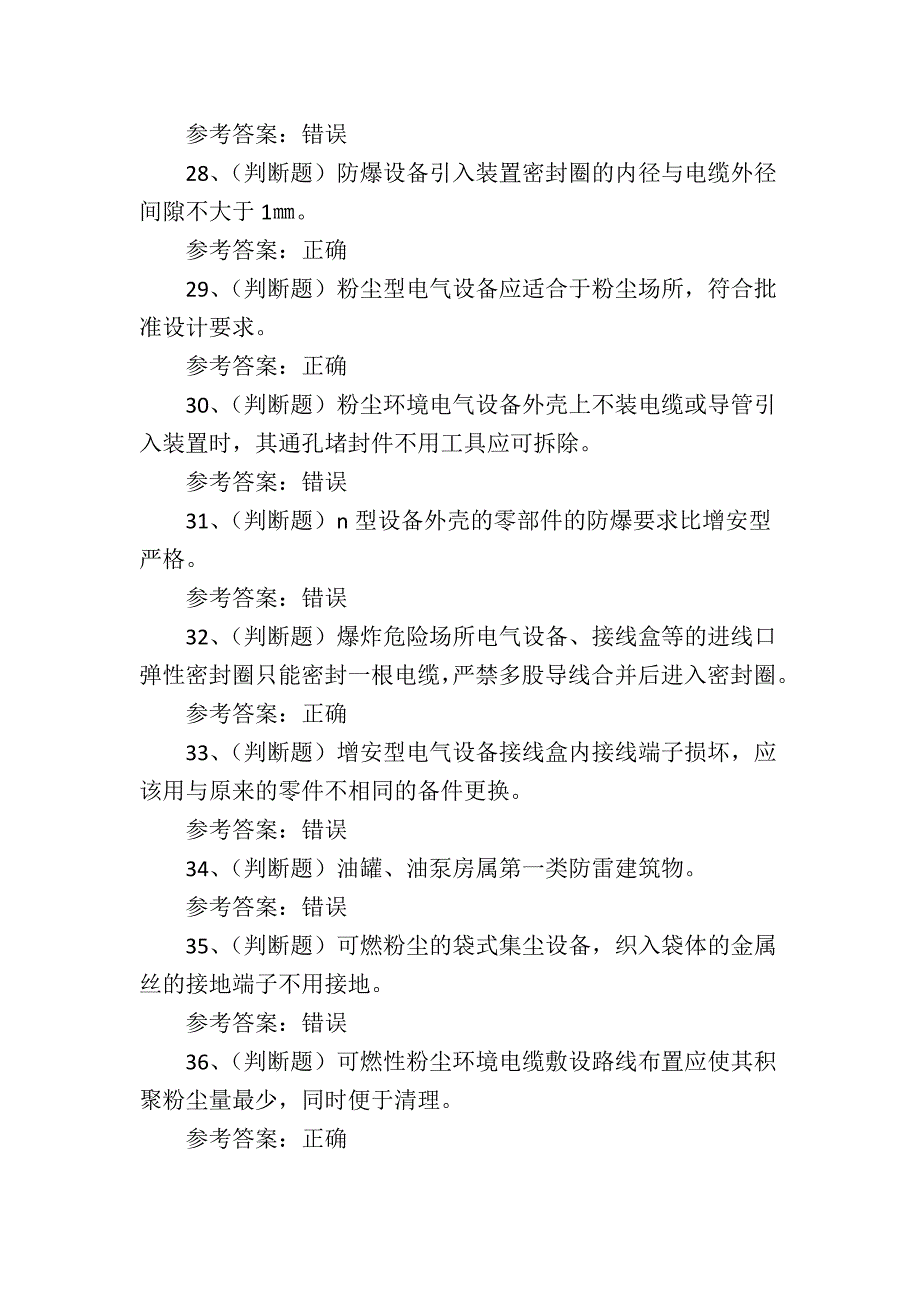 2024年防爆电气电工作业人员培训考试练习题_第4页