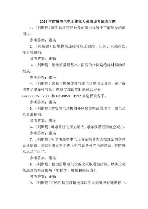 2024年防爆电气电工作业人员培训考试练习题