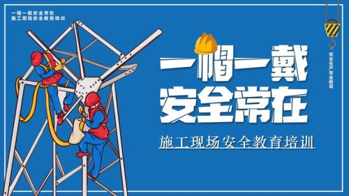 2024年新施工现场安全教育培训：一帽一戴安全常在
