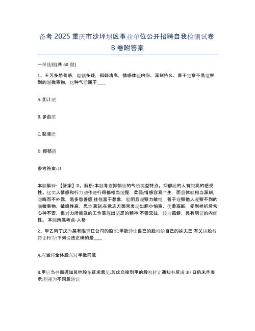 备考2025重庆市沙坪坝区事业单位公开招聘自我检测试卷B卷附答案