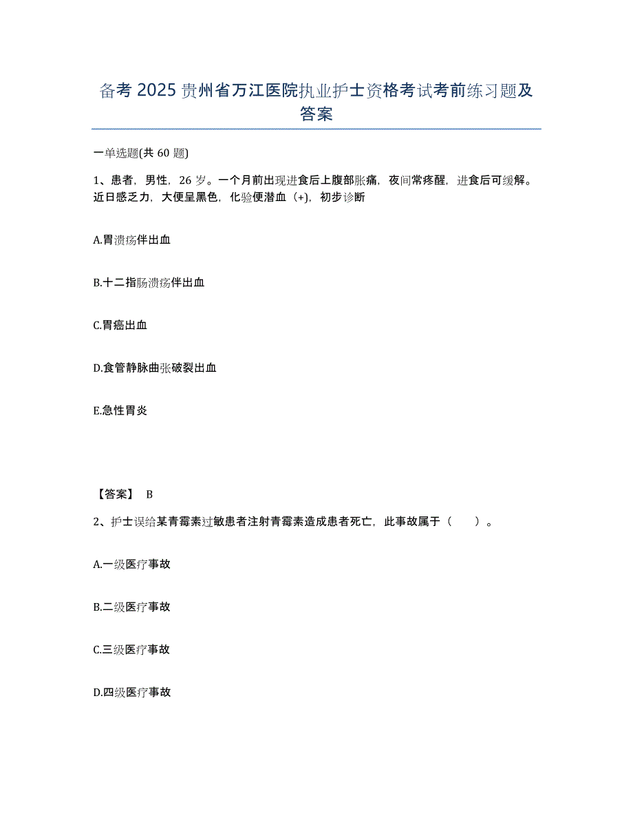 备考2025贵州省万江医院执业护士资格考试考前练习题及答案_第1页