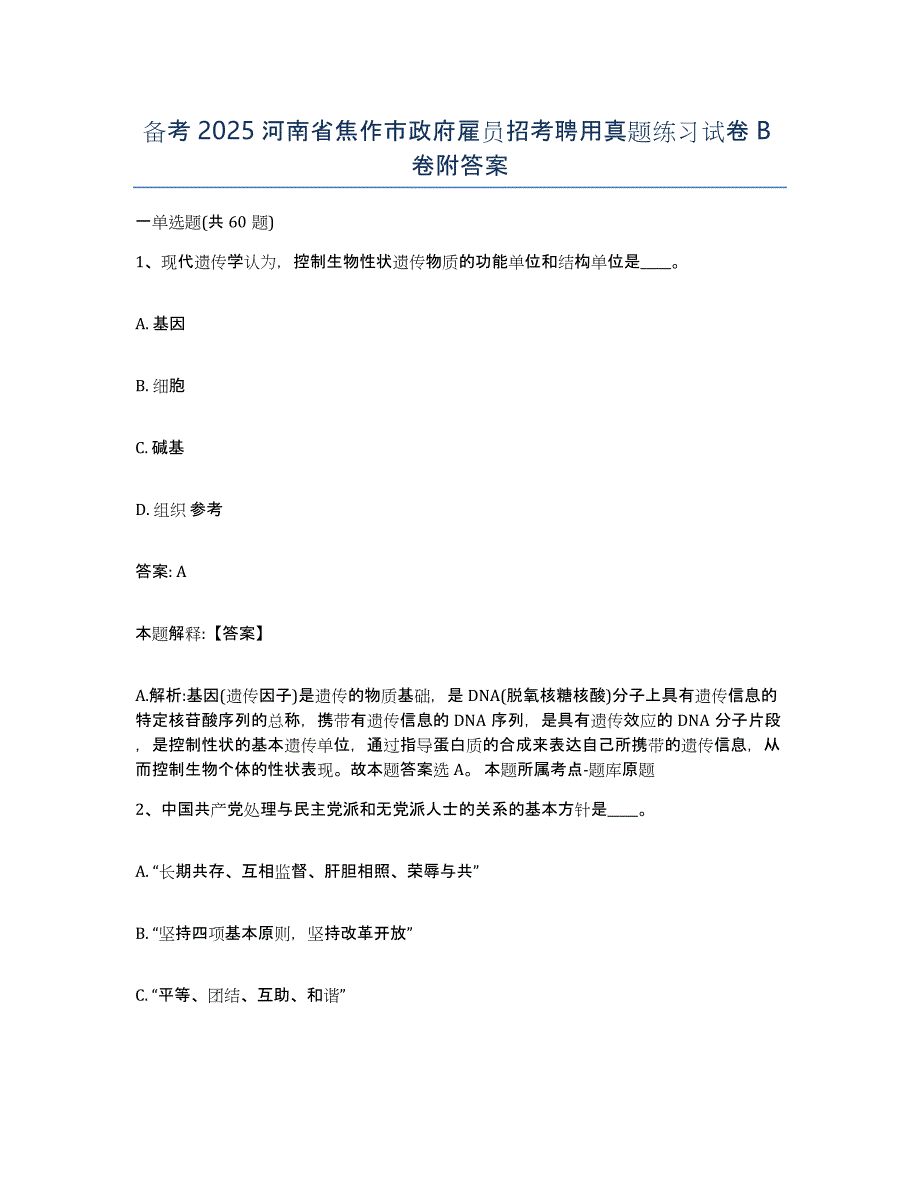 备考2025河南省焦作市政府雇员招考聘用真题练习试卷B卷附答案_第1页