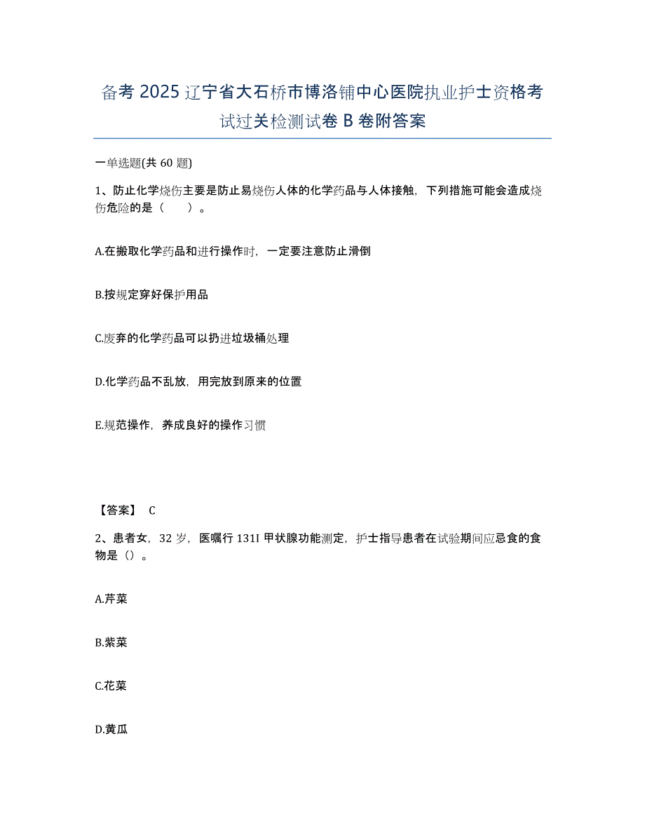 备考2025辽宁省大石桥市博洛铺中心医院执业护士资格考试过关检测试卷B卷附答案_第1页