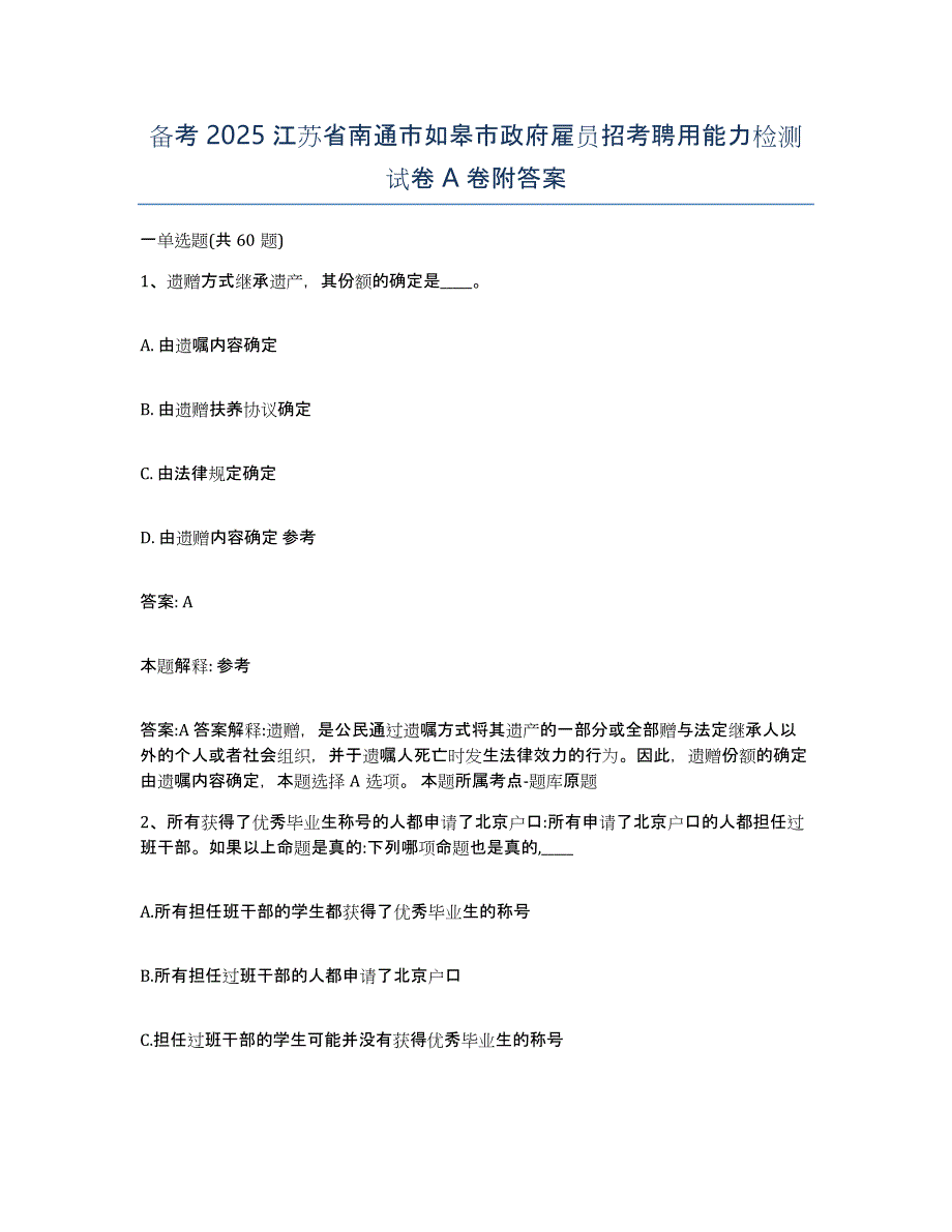 备考2025江苏省南通市如皋市政府雇员招考聘用能力检测试卷A卷附答案_第1页