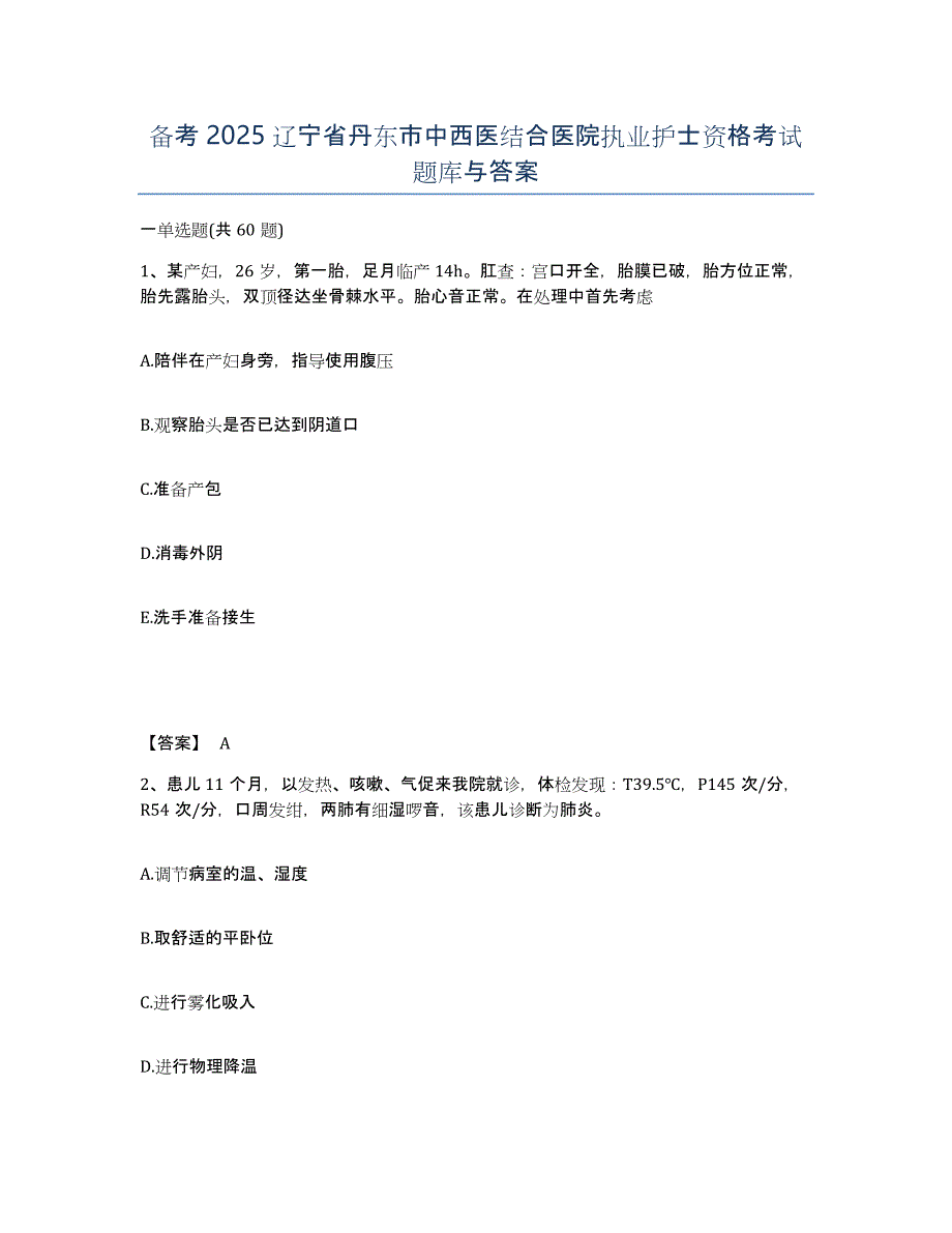 备考2025辽宁省丹东市中西医结合医院执业护士资格考试题库与答案_第1页