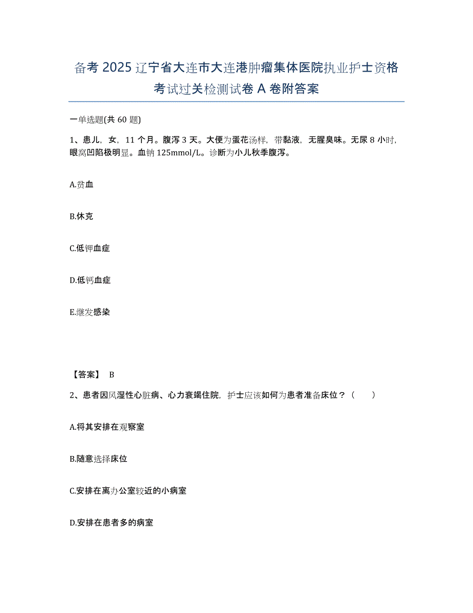 备考2025辽宁省大连市大连港肿瘤集体医院执业护士资格考试过关检测试卷A卷附答案_第1页