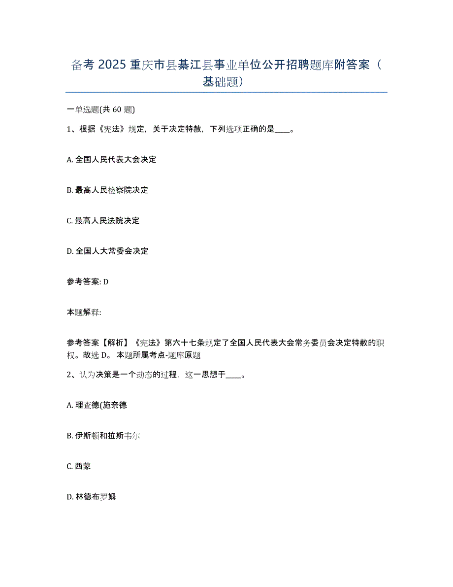 备考2025重庆市县綦江县事业单位公开招聘题库附答案（基础题）_第1页