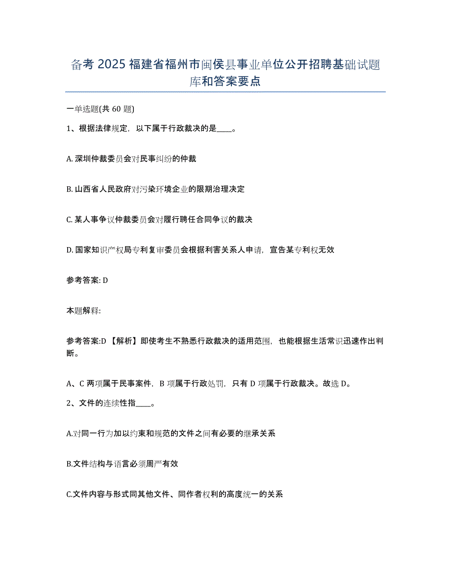 备考2025福建省福州市闽侯县事业单位公开招聘基础试题库和答案要点_第1页