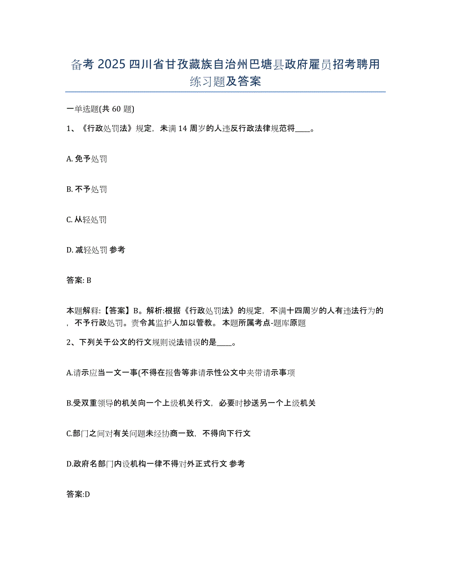 备考2025四川省甘孜藏族自治州巴塘县政府雇员招考聘用练习题及答案_第1页