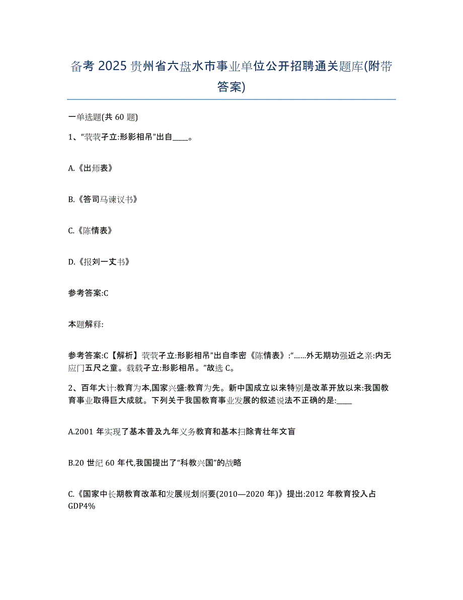 备考2025贵州省六盘水市事业单位公开招聘通关题库(附带答案)_第1页