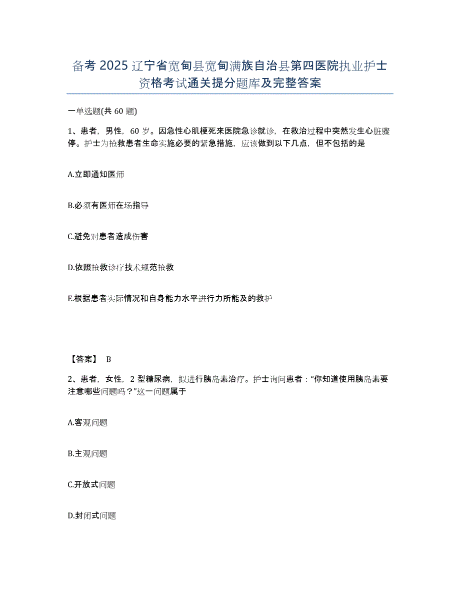 备考2025辽宁省宽甸县宽甸满族自治县第四医院执业护士资格考试通关提分题库及完整答案_第1页