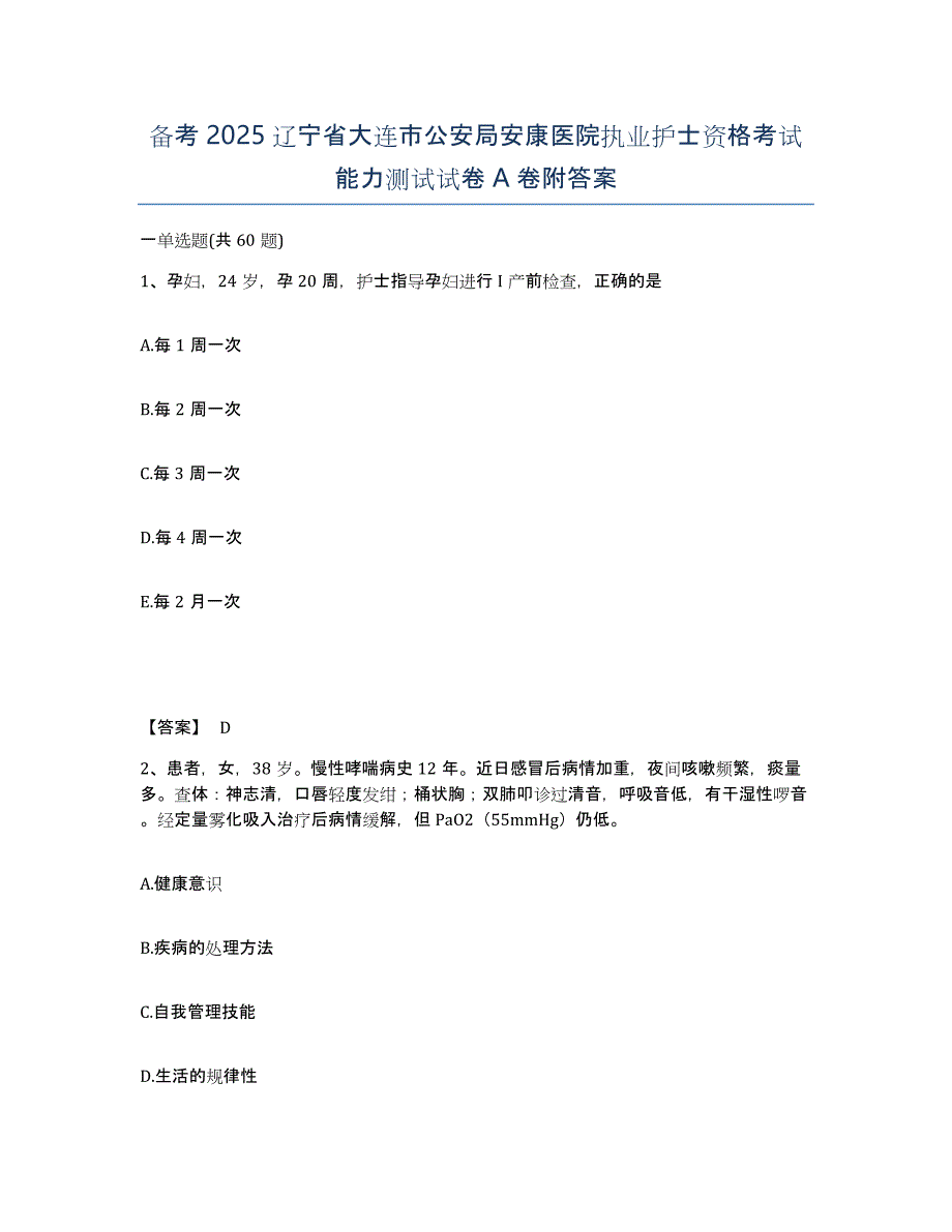 备考2025辽宁省大连市公安局安康医院执业护士资格考试能力测试试卷A卷附答案_第1页