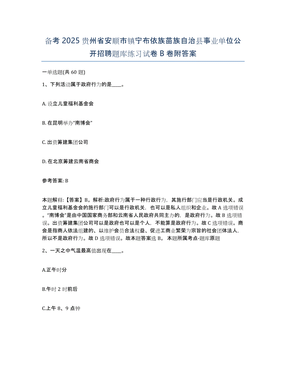 备考2025贵州省安顺市镇宁布依族苗族自治县事业单位公开招聘题库练习试卷B卷附答案_第1页