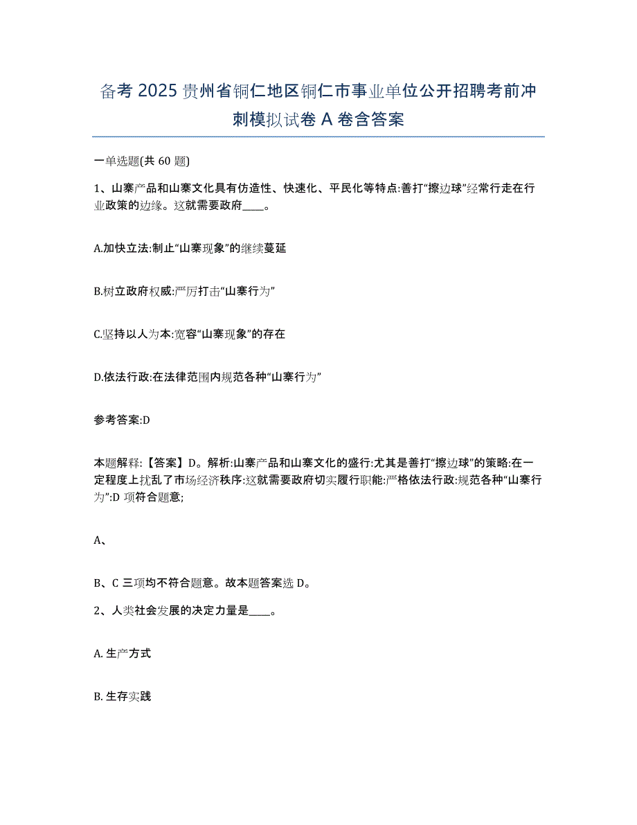 备考2025贵州省铜仁地区铜仁市事业单位公开招聘考前冲刺模拟试卷A卷含答案_第1页