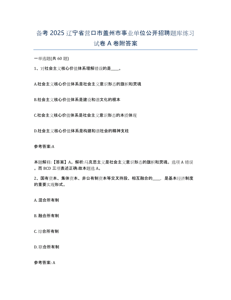 备考2025辽宁省营口市盖州市事业单位公开招聘题库练习试卷A卷附答案_第1页