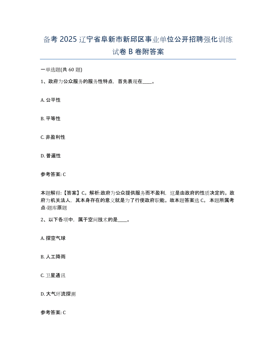 备考2025辽宁省阜新市新邱区事业单位公开招聘强化训练试卷B卷附答案_第1页