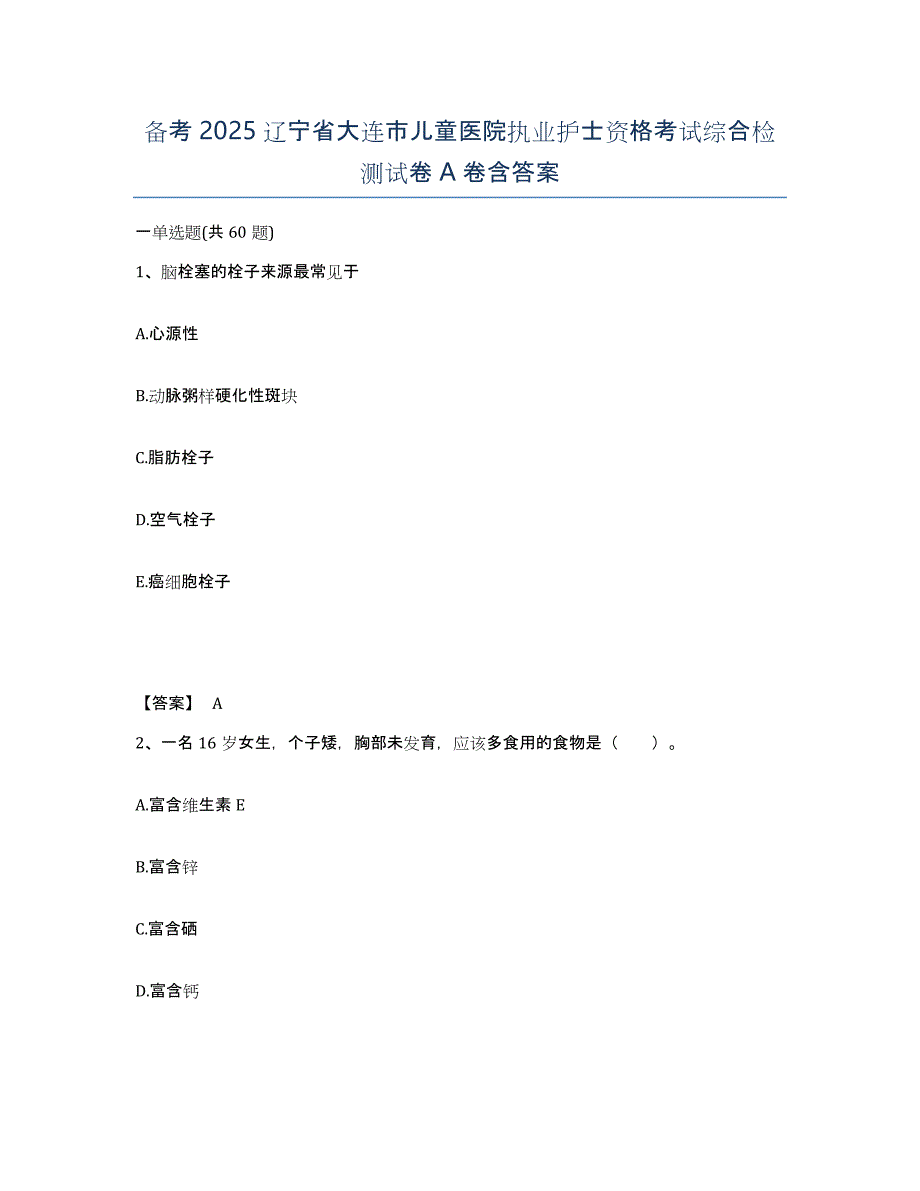 备考2025辽宁省大连市儿童医院执业护士资格考试综合检测试卷A卷含答案_第1页