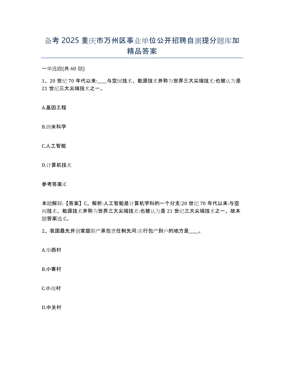 备考2025重庆市万州区事业单位公开招聘自测提分题库加答案_第1页