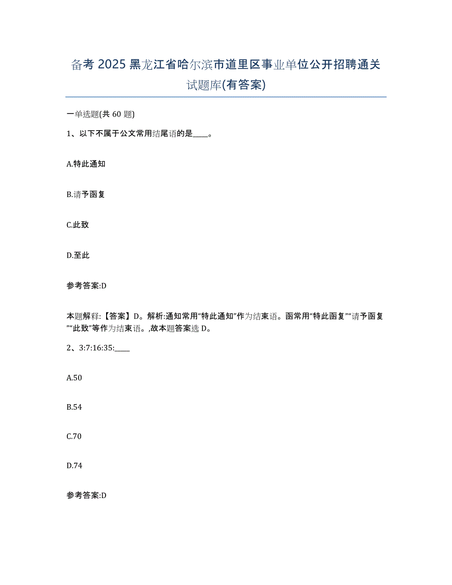 备考2025黑龙江省哈尔滨市道里区事业单位公开招聘通关试题库(有答案)_第1页