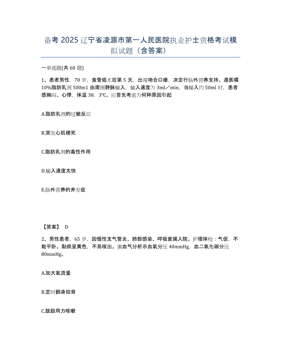 备考2025辽宁省凌源市第一人民医院执业护士资格考试模拟试题（含答案）_第1页