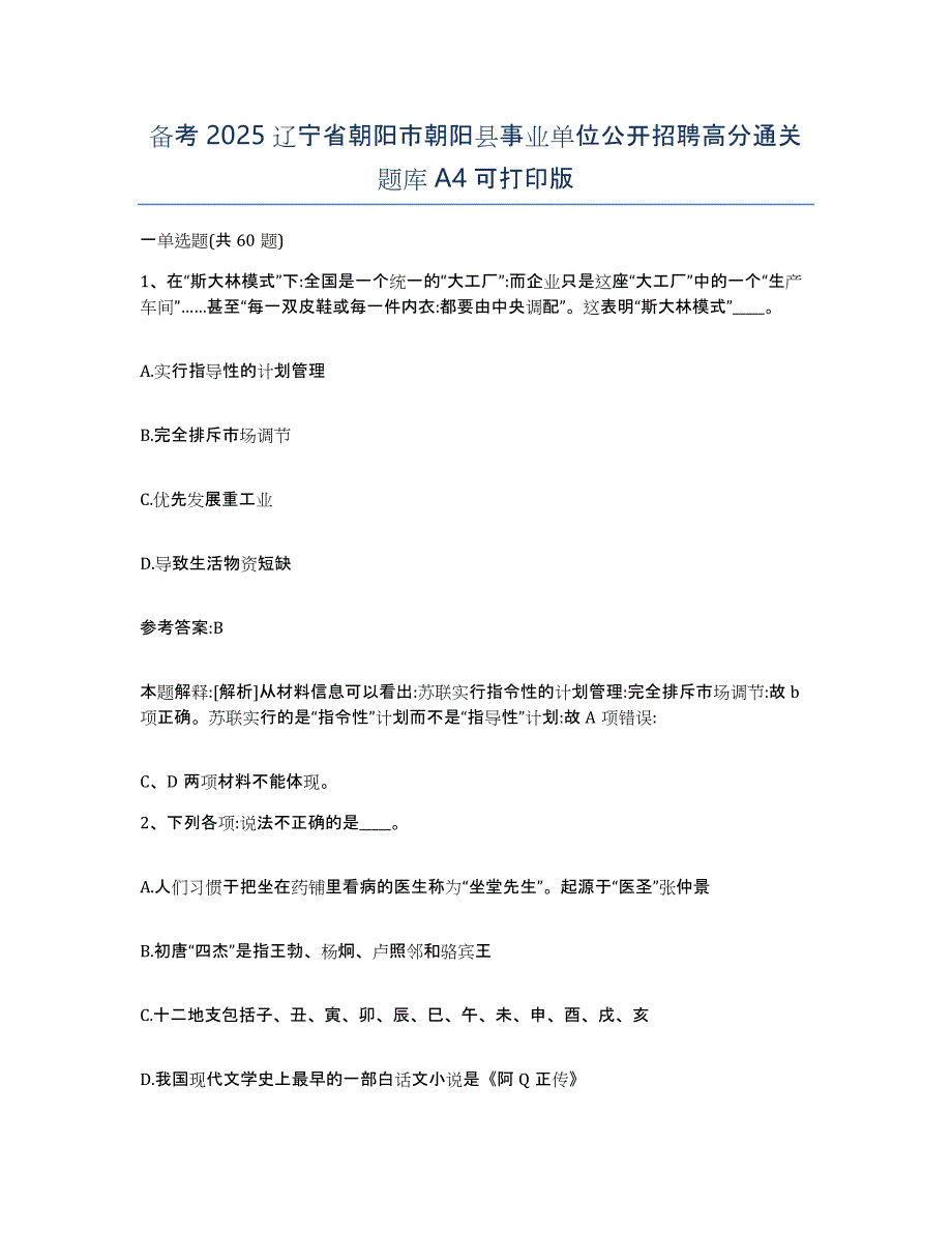 备考2025辽宁省朝阳市朝阳县事业单位公开招聘高分通关题库A4可打印版_第1页