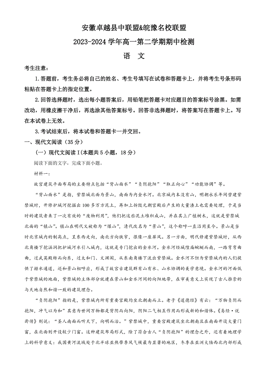 安徽省铜陵市皖豫名校联盟、卓越县中联盟2023-2024学年高一下学期4月期中考试语文试题 Word版含解析_第1页