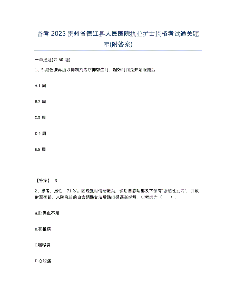 备考2025贵州省德江县人民医院执业护士资格考试通关题库(附答案)_第1页