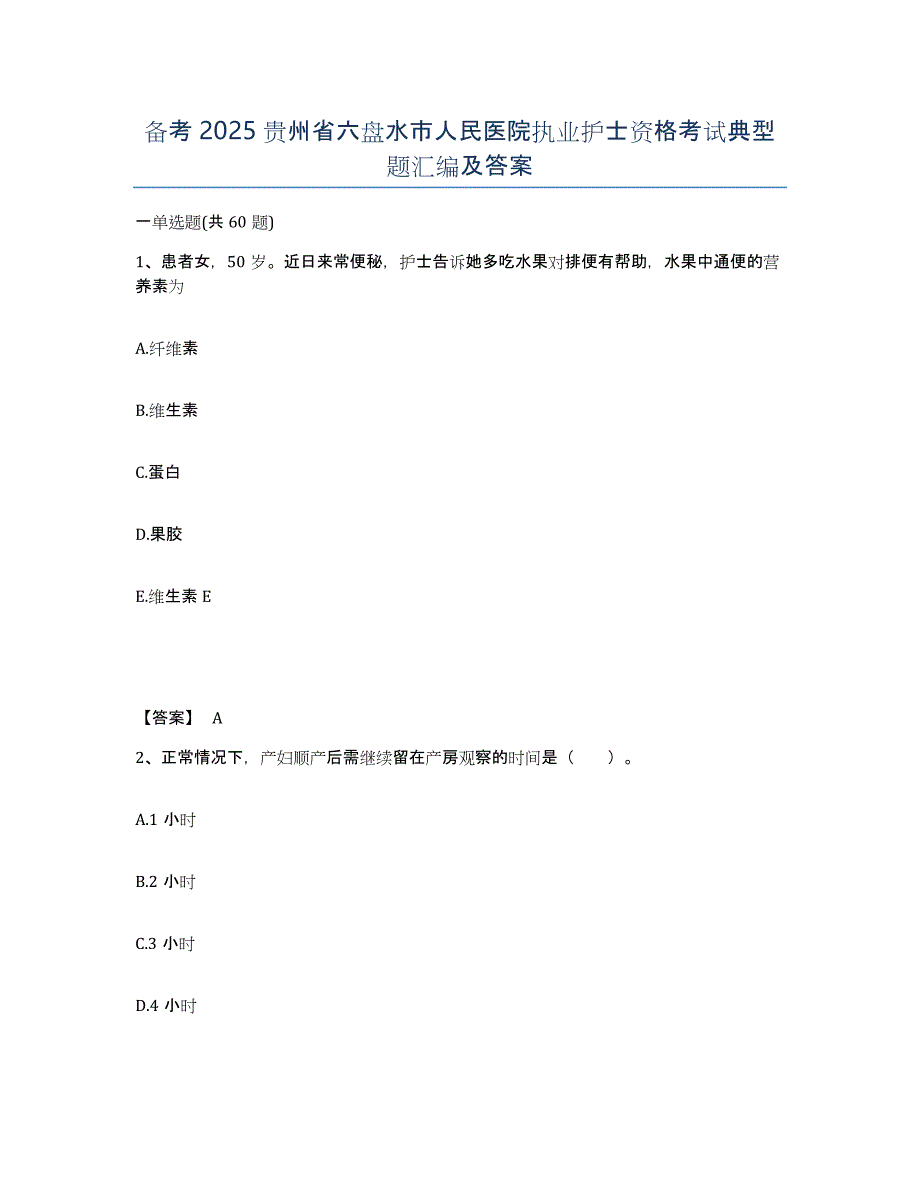 备考2025贵州省六盘水市人民医院执业护士资格考试典型题汇编及答案_第1页