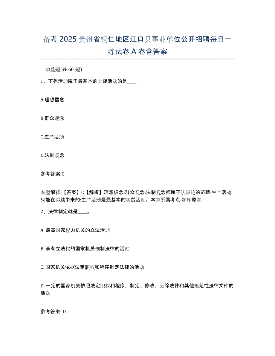 备考2025贵州省铜仁地区江口县事业单位公开招聘每日一练试卷A卷含答案_第1页