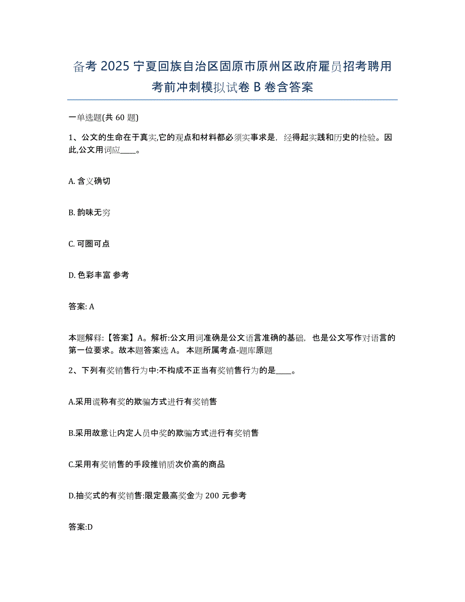 备考2025宁夏回族自治区固原市原州区政府雇员招考聘用考前冲刺模拟试卷B卷含答案_第1页