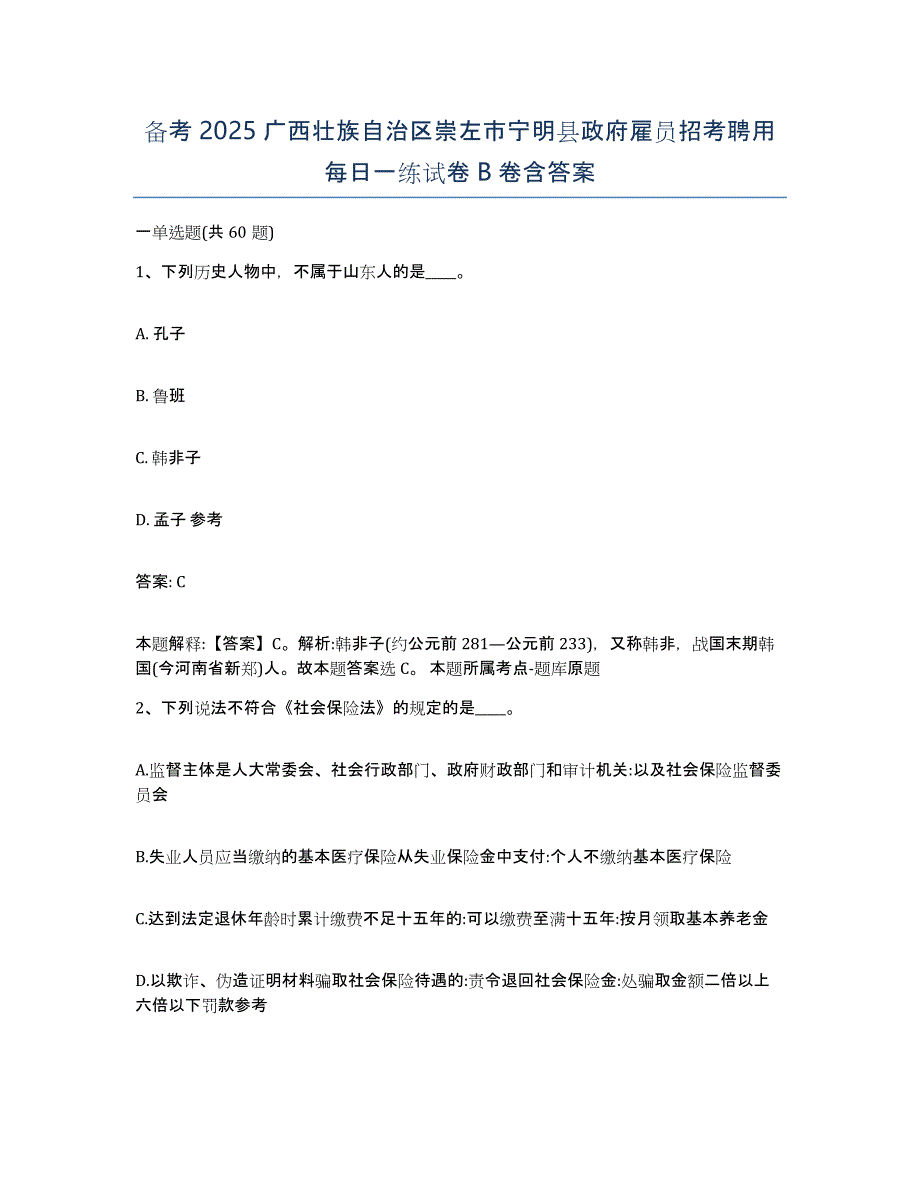 备考2025广西壮族自治区崇左市宁明县政府雇员招考聘用每日一练试卷B卷含答案_第1页