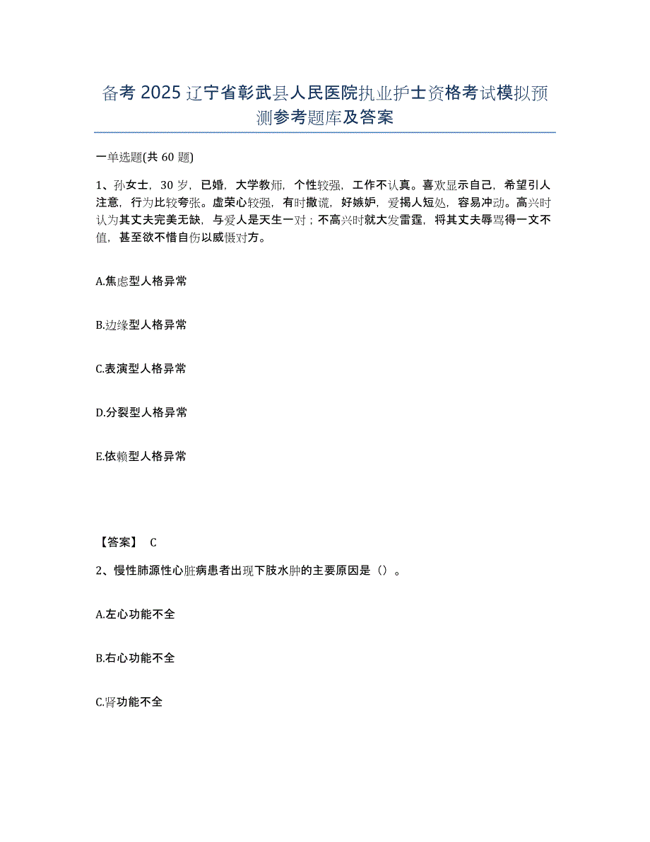 备考2025辽宁省彰武县人民医院执业护士资格考试模拟预测参考题库及答案_第1页