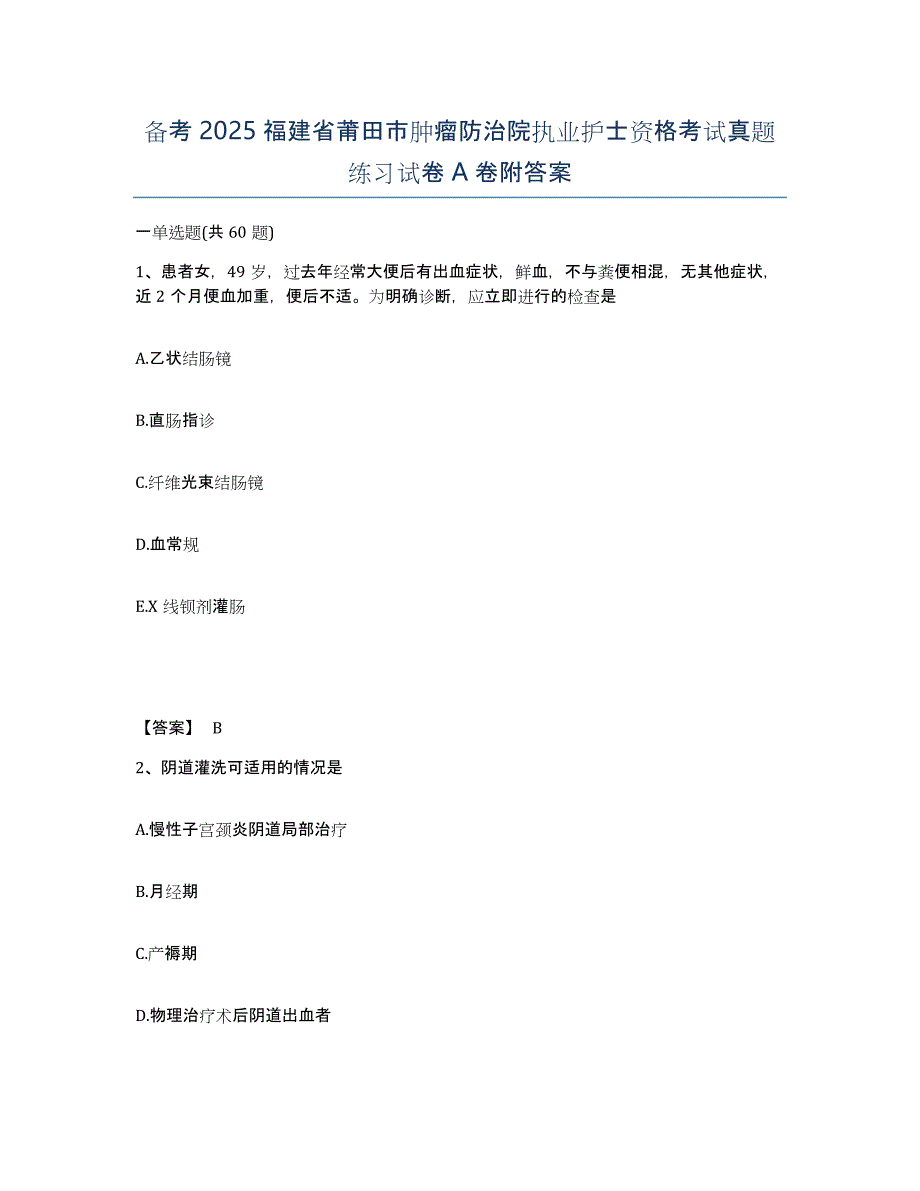 备考2025福建省莆田市肿瘤防治院执业护士资格考试真题练习试卷A卷附答案_第1页