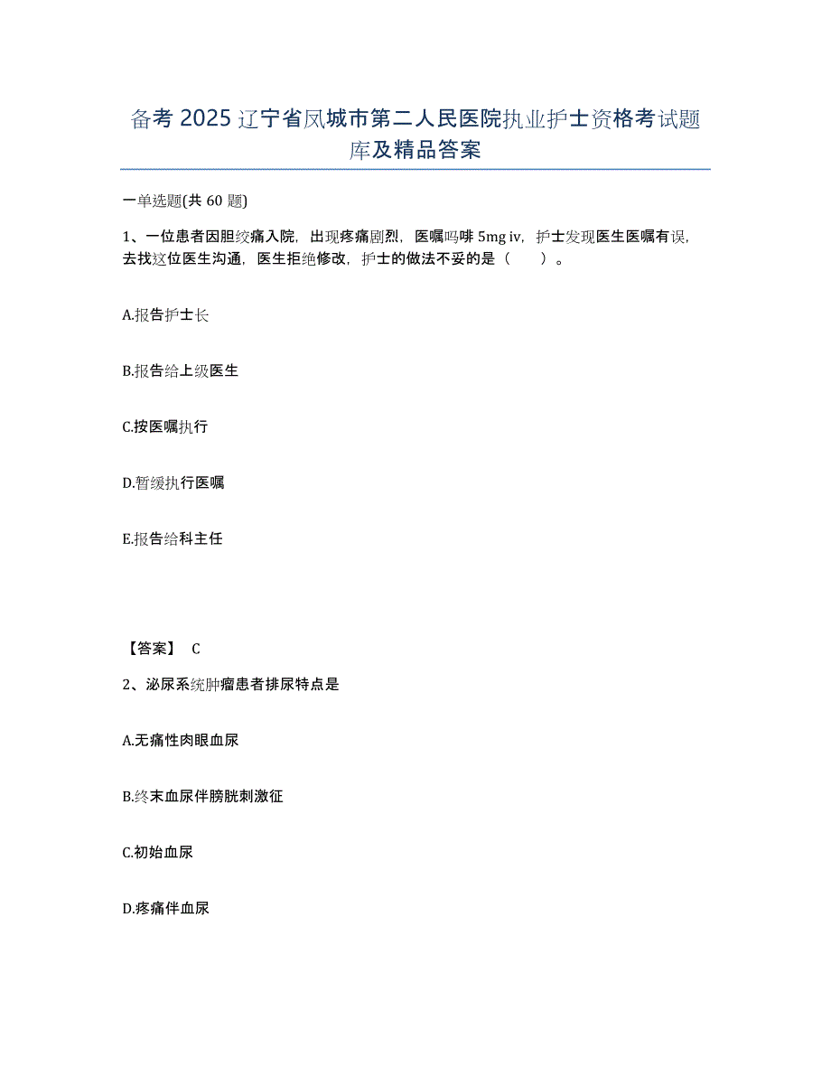 备考2025辽宁省凤城市第二人民医院执业护士资格考试题库及答案_第1页