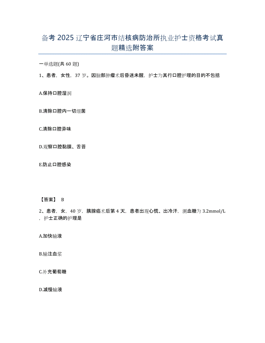 备考2025辽宁省庄河市结核病防治所执业护士资格考试真题附答案_第1页