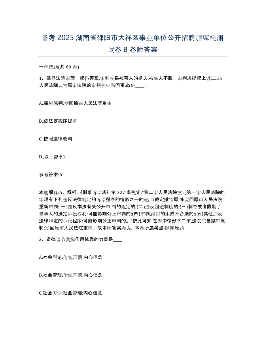 备考2025湖南省邵阳市大祥区事业单位公开招聘题库检测试卷B卷附答案_第1页