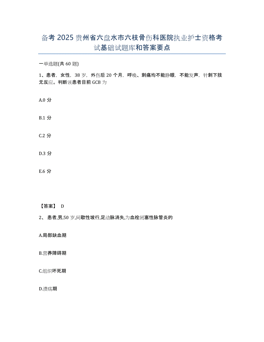 备考2025贵州省六盘水市六枝骨伤科医院执业护士资格考试基础试题库和答案要点_第1页