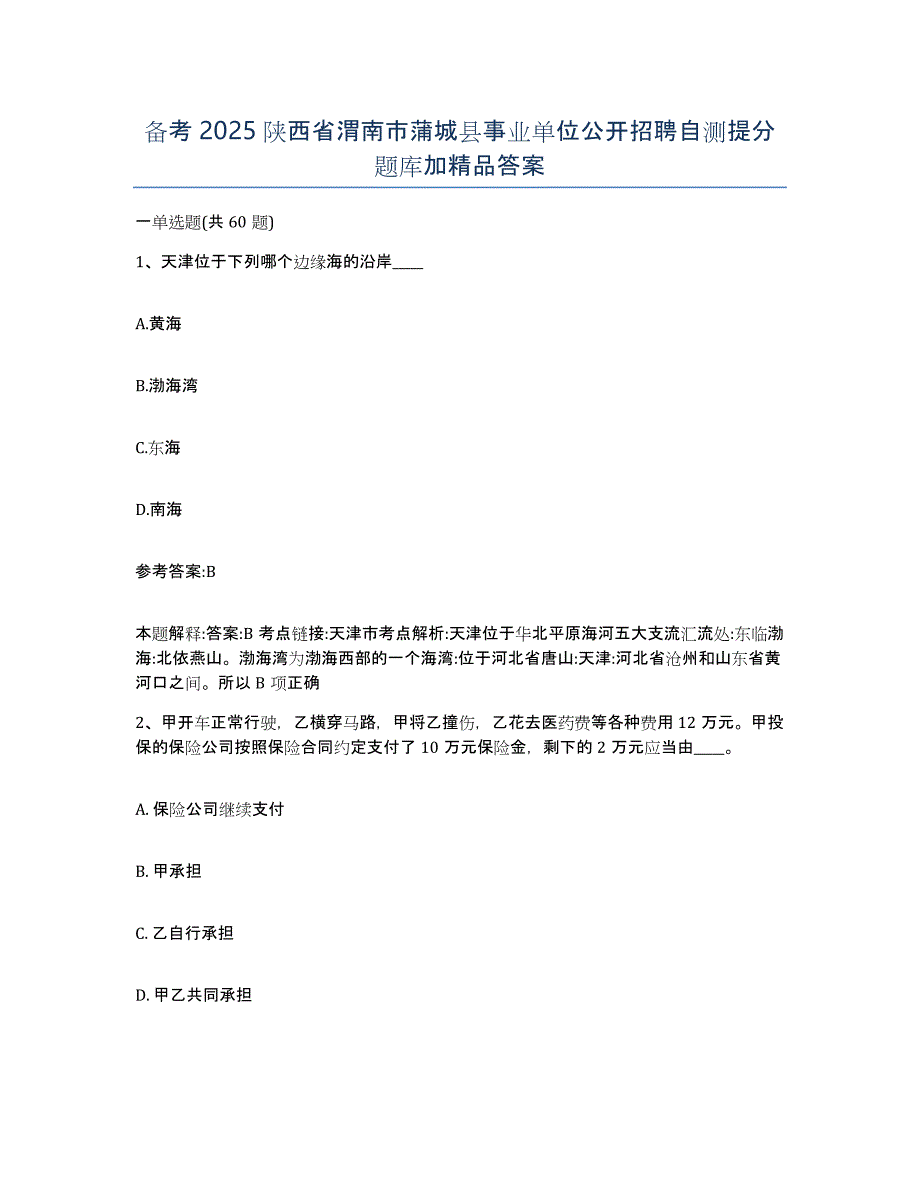 备考2025陕西省渭南市蒲城县事业单位公开招聘自测提分题库加答案_第1页