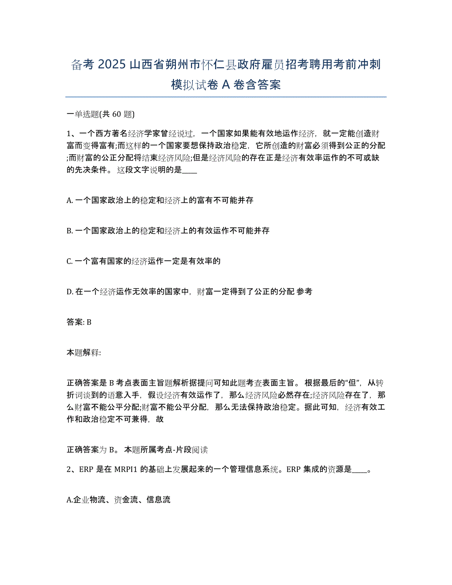 备考2025山西省朔州市怀仁县政府雇员招考聘用考前冲刺模拟试卷A卷含答案_第1页