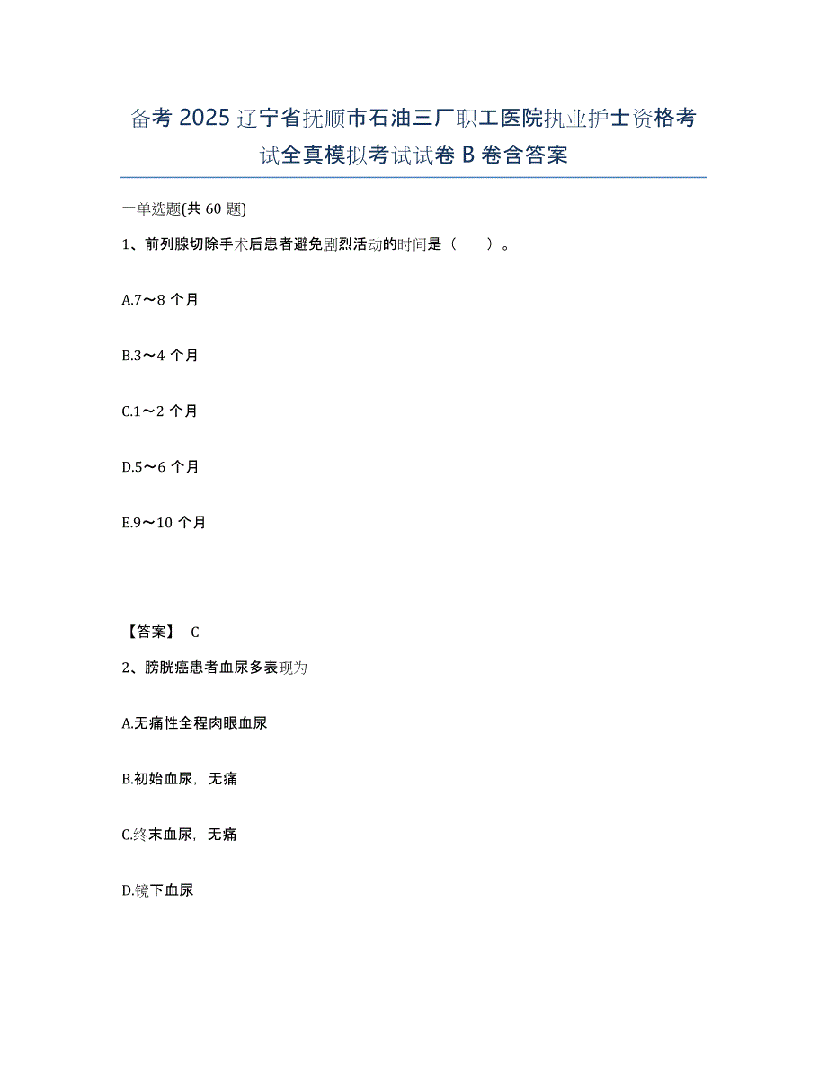 备考2025辽宁省抚顺市石油三厂职工医院执业护士资格考试全真模拟考试试卷B卷含答案_第1页